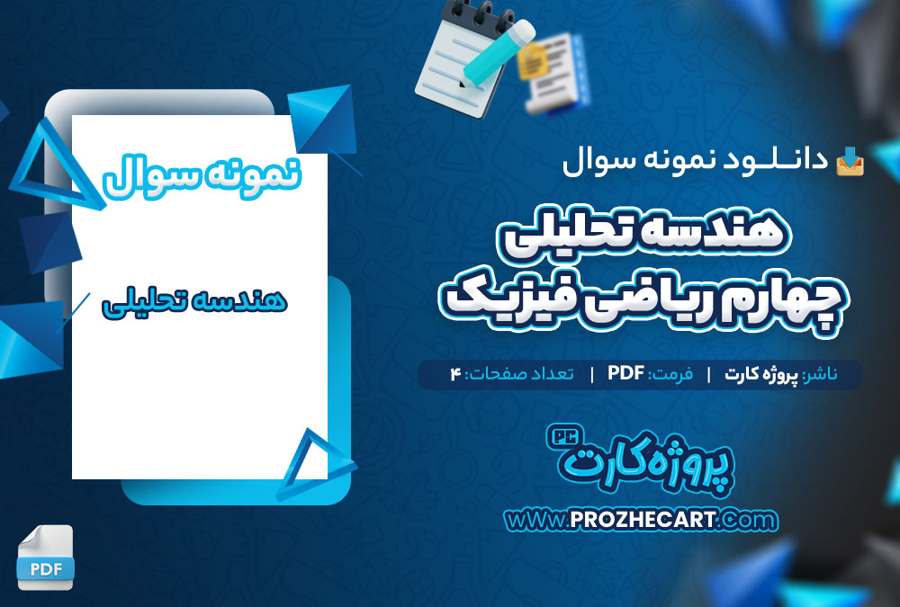 دانلود نمونه سوالات هندسه تحلیلی چهارم ریاضی فیزیک 4 صفحه PDF 📘