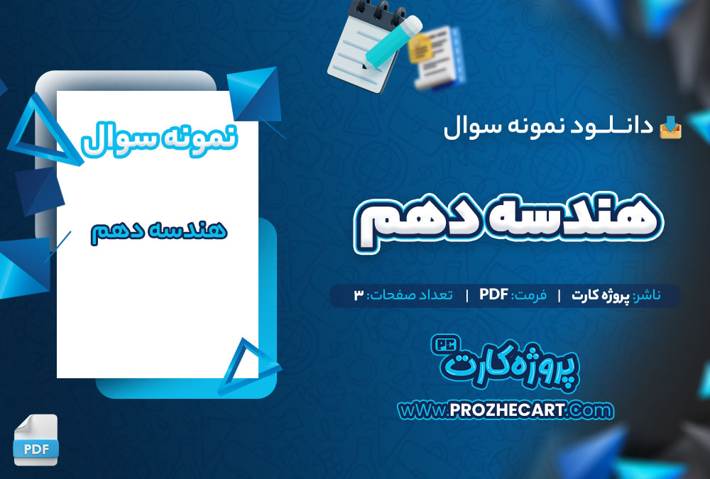 دانلود نمونه سوالات هندسه دهم 3 صفحه PDF 📘
