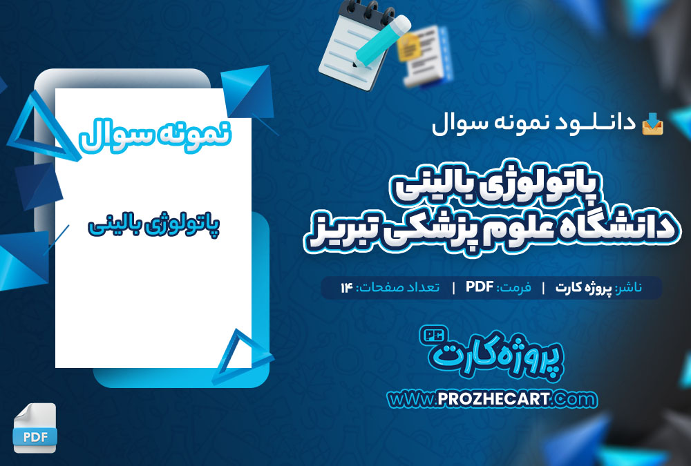 دانلود نمونه سوالات پاتولوژی بالینی دانشگاه علوم پزشکی تبریز 14 صفحه PDF 📘