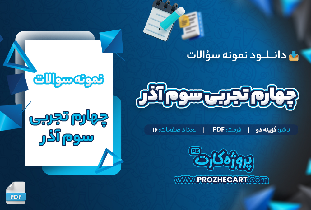 دانلود نمونه سوالات چهارم تجربی سوم آذر 16 صفحه PDF 📘