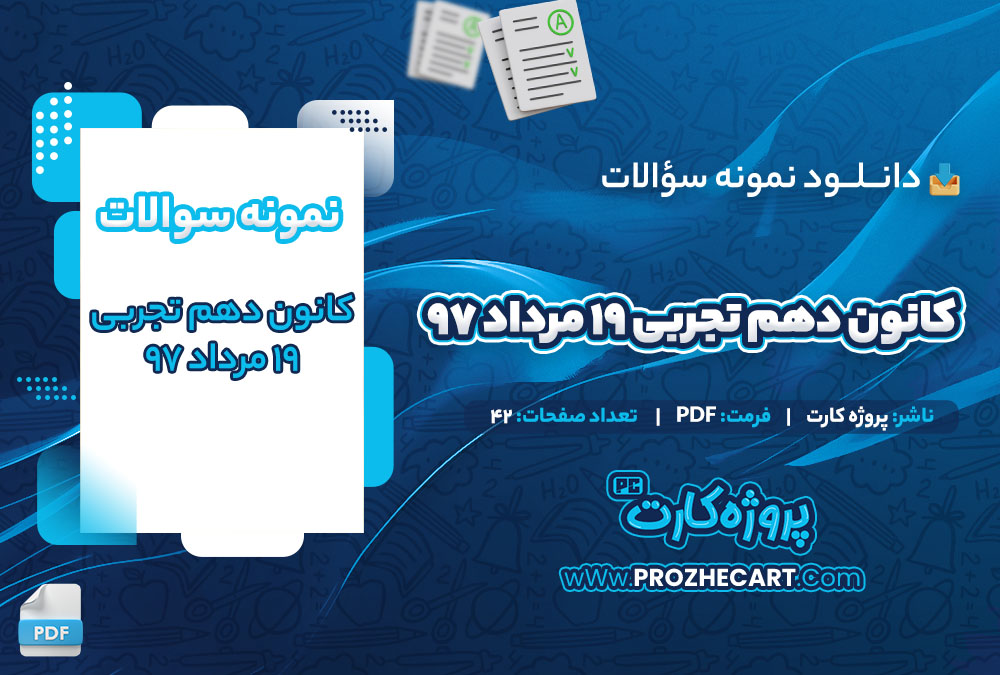 دانلود نمونه سوالات کانون دهم تجربی 19 مرداد 97-42 صفحه PDF 📘