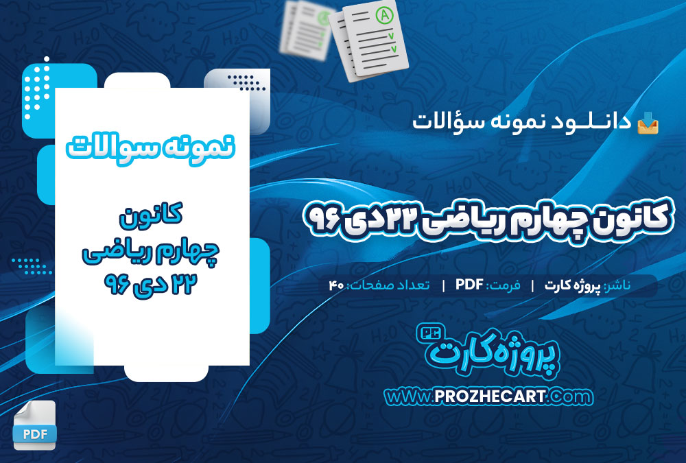 دانلود نمونه سوالات کانون چهارم ریاضی 22 دی 96 40 صفحه PDF 📘
