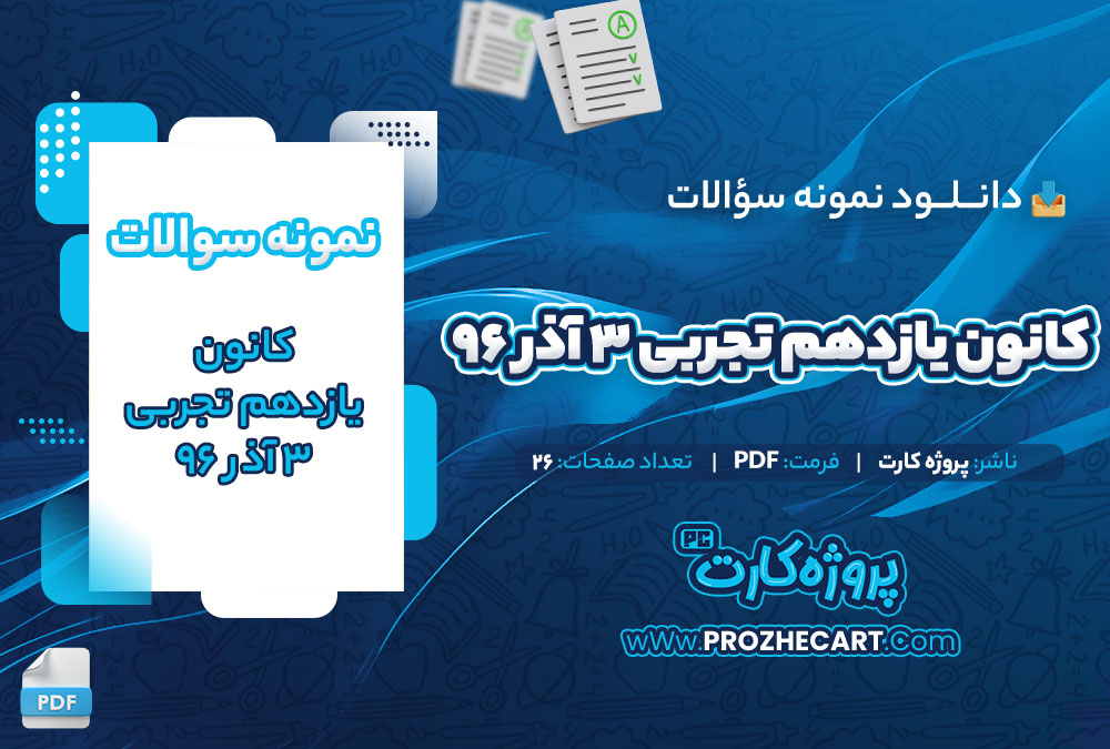 دانلود نمونه سوالات کانون یازدهم تجربی 3 آذر 96 26 صفحه PDF 📘