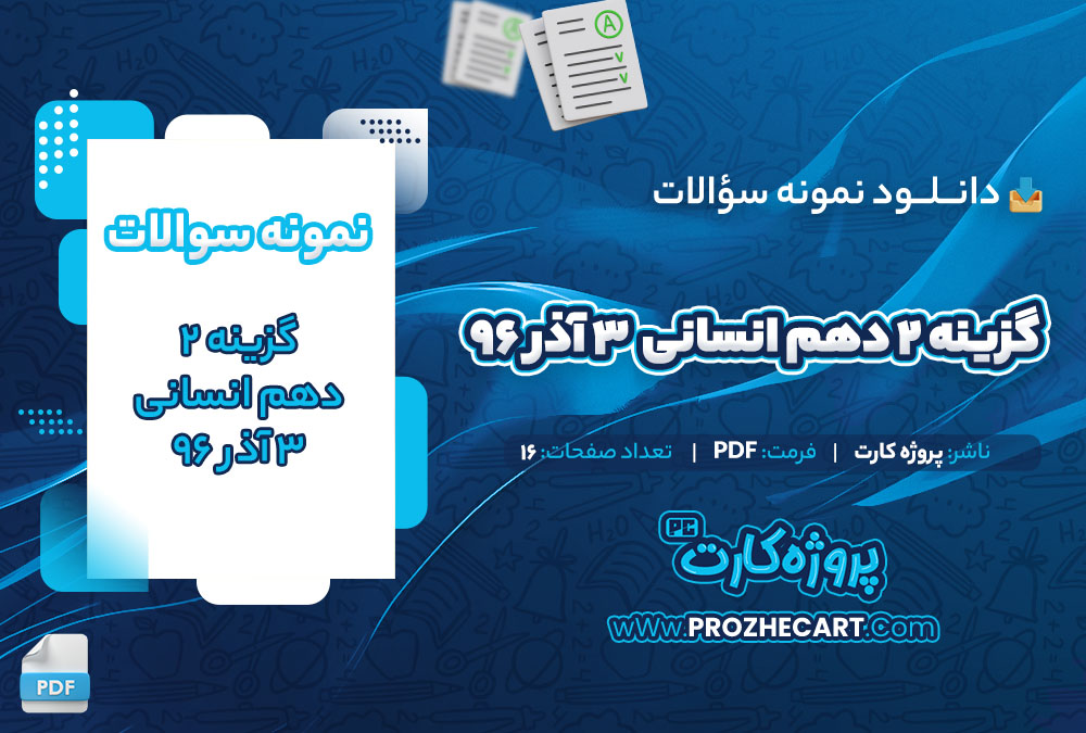 دانلود نمونه سوالات گزینه 2 دهم انسانی 3 آذر 96 16 صفحه PDF 📘