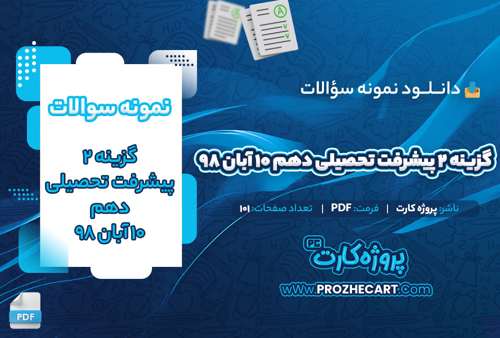 دانلود نمونه سوالات گزینه 2 پیشرفت تحصیلی دهم 10 آبان 98-101 صفحه PDF 📘