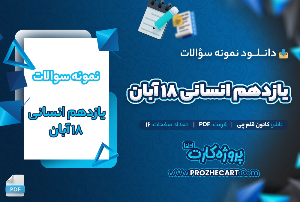 دانلود نمونه سوالات یازدهم انسانی 18 آبان 16 صفحه PDF 📘