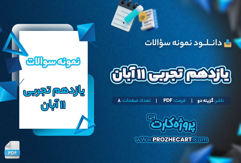 دانلود نمونه سوالات یازدهم تجربی 11 آبان 8 صفحه PDF 📘