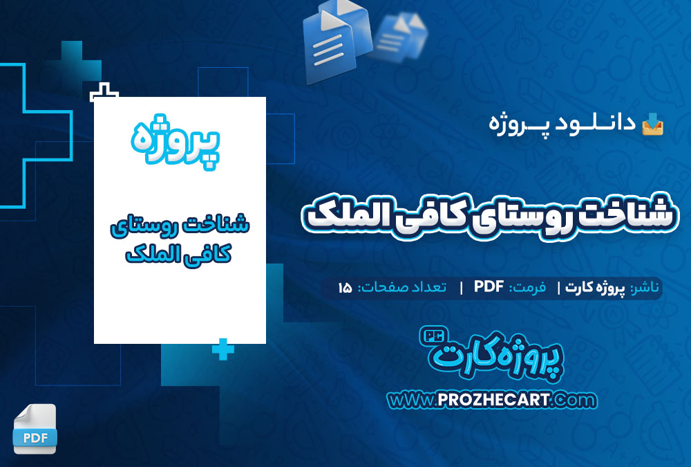 دانلود پروژه شناخت روستای كافی الملک 15 صفحه PDF📘