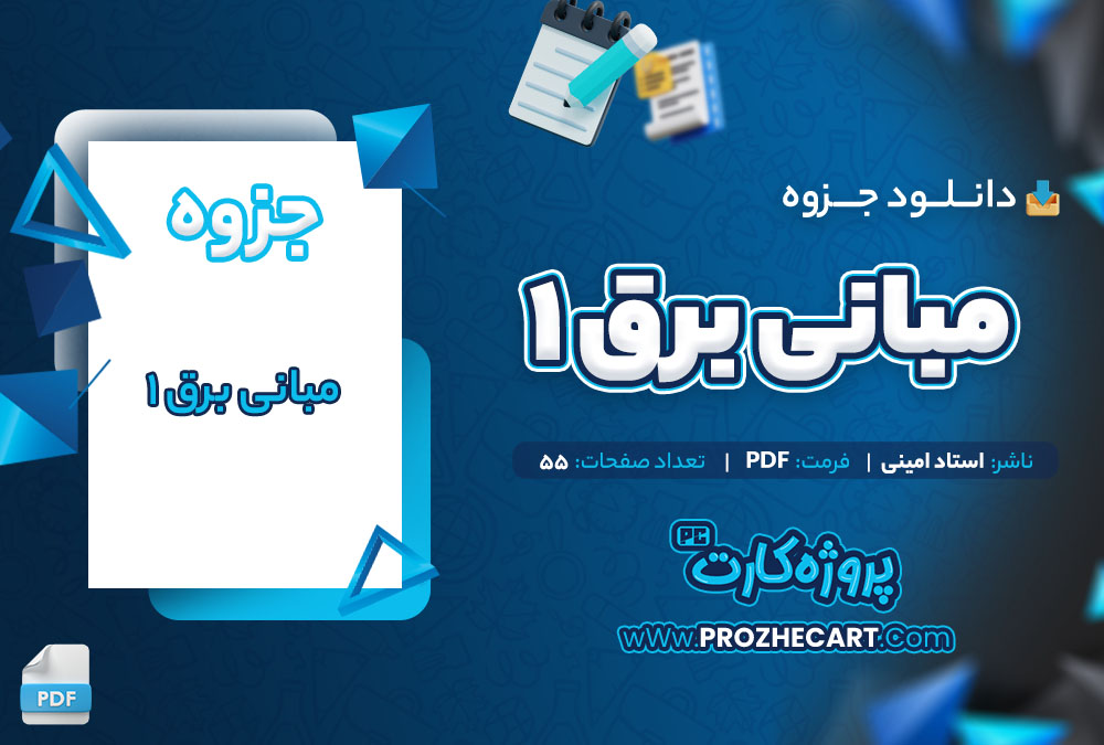 دانلود جزوه مبانی برق 1 استاد امینی 55 صفحه PDF📘