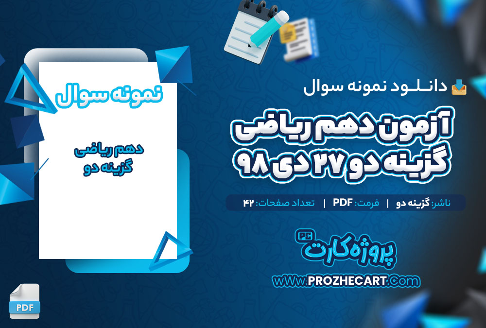 دانلود نمونه سوالات آزمون دهم ریاضی گزینه دو 27 دی 98 - 42 صفحه PDF 📘