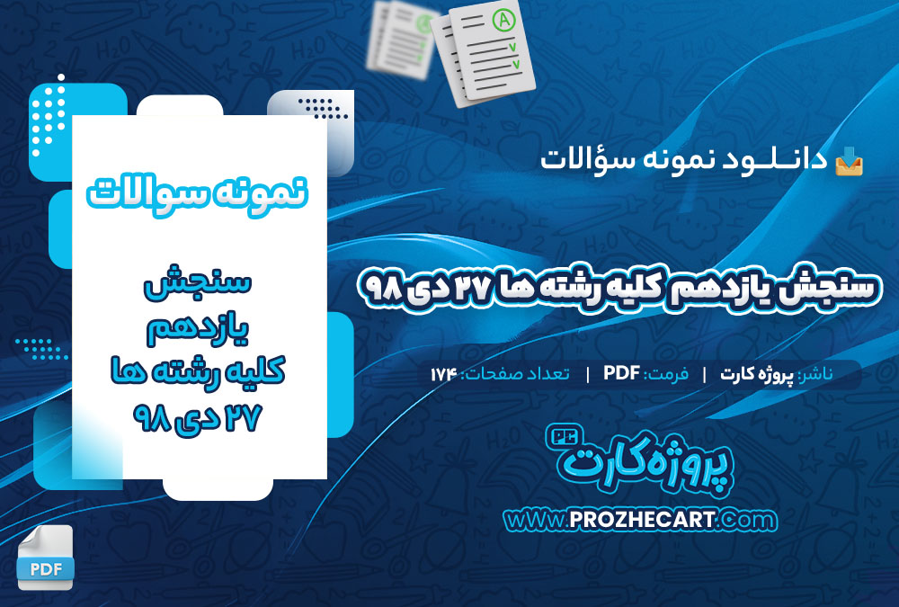 دانلود نمونه سوالات سنجش یازدهم کلیه رشته ها 27 دی 98-174 صفحه PDF 📘