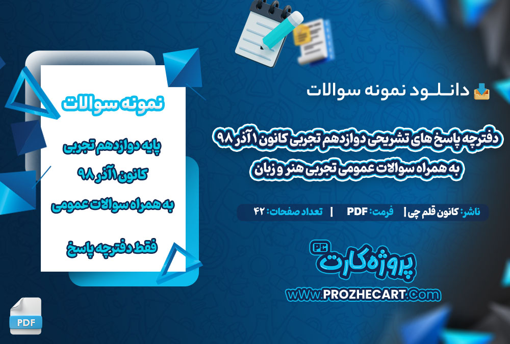 دانلود نمونه سوالات دوازدهم تجربی آذر98 کانون با عمومی هنر و زبان (دفترچه پاسخ)42صفحه PDF 📘