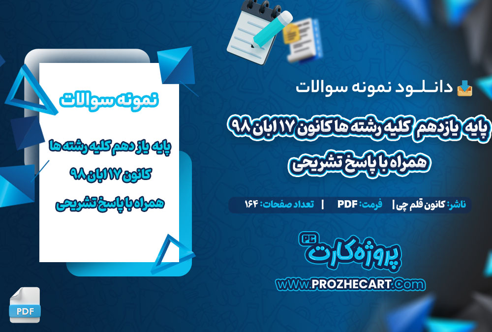 دانلود نمونه سوالات یازدهم کلیه رشته ها کانون 17 ابان 98 با پاسخ 164 صفحه PDF 📘