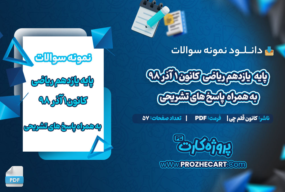 دانلود نمونه سوالات یازدهم ریاضی 1 آذر98 کانون با جواب 57 صفحه PDF 📘